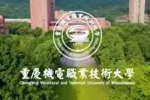 【本科】【民办】重庆机电职业技术大学