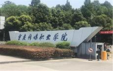【专科】【民办】重庆传媒职业学院