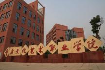 【专科】【公办】重庆文化艺术职业学院