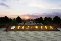 【专科】【民办】重庆理工职业学院