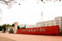 【专科】【民办】重庆应用技术职业学院