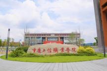 【专科】【公办】重庆工信职业学院