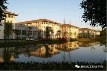 【专科】【公办】重庆化工职业学院