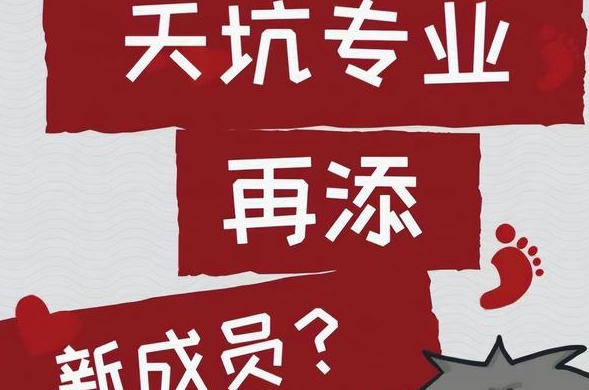 网友评价的天坑专业