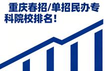 速看！重庆春招/单招民办专科院校排名！