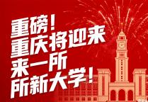 重磅！重庆将迎来一所新大学！