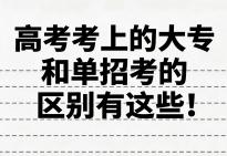 速看！高考考上的大专和单招考的区别有这些...