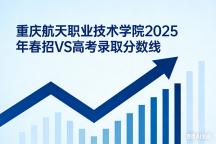 速看！重庆航天职业技术学院2025年春招VS高考录取分数线