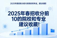 2025年春招收分前10的院校和专业，建议收藏！