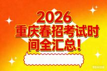 速看！2026重庆春招考试时间预测超全汇总！