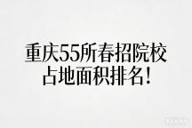 速看！重庆55所春招院校占地面积排名！