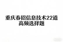 速看！重庆春招信息技术22道高频选择题，建议收藏！