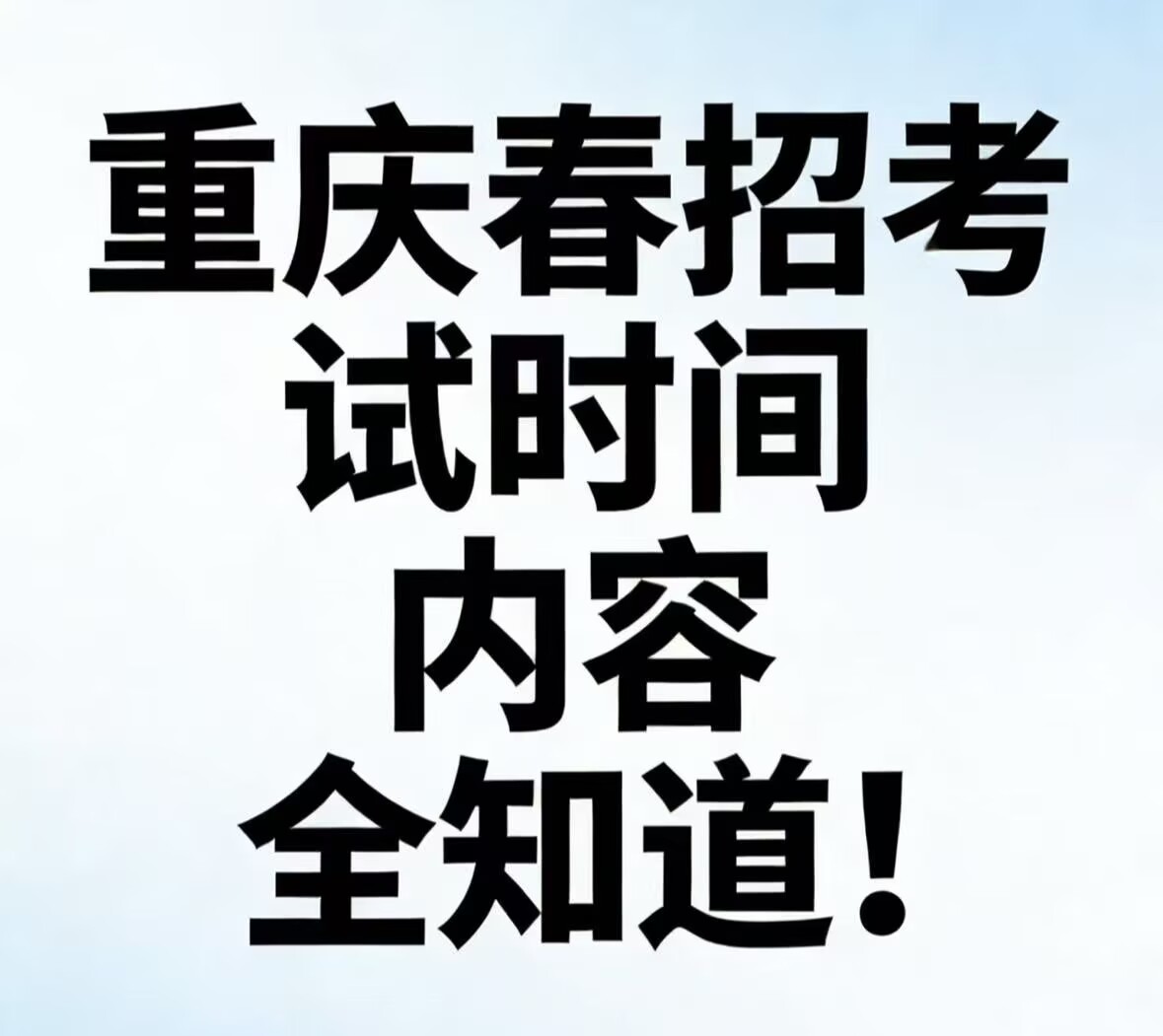 重点！重庆春招考试时间内容全知道！