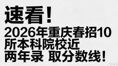 速看！2026年重庆春招10所本科院校近两年录取分数线！