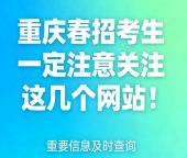 2026重庆春招考生注意！关注这几个网站，避免错过重要信息！