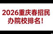 速看！2026重庆春招民办院校排名，民办也有优势院校！