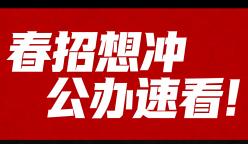 想冲公办速看！重庆春招 24 所公办院校，近两年招生增减全曝光