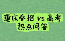 还在问重庆春招正不正规？热点问答请查收！