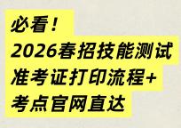 指路！2026年春招专业技能测试准考证打印及考点网址