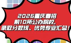 2026重庆春招前10所公办院校，录取分数线、优势专业汇总！