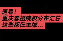 速看！重庆各区县春招院校分布汇总，这些都在主城...