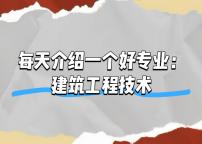 每天介绍一个好专业——建筑工程技术