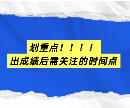 划重点！！！4月2日查分，4月7日填志愿，考后这些时间一定要关注！
