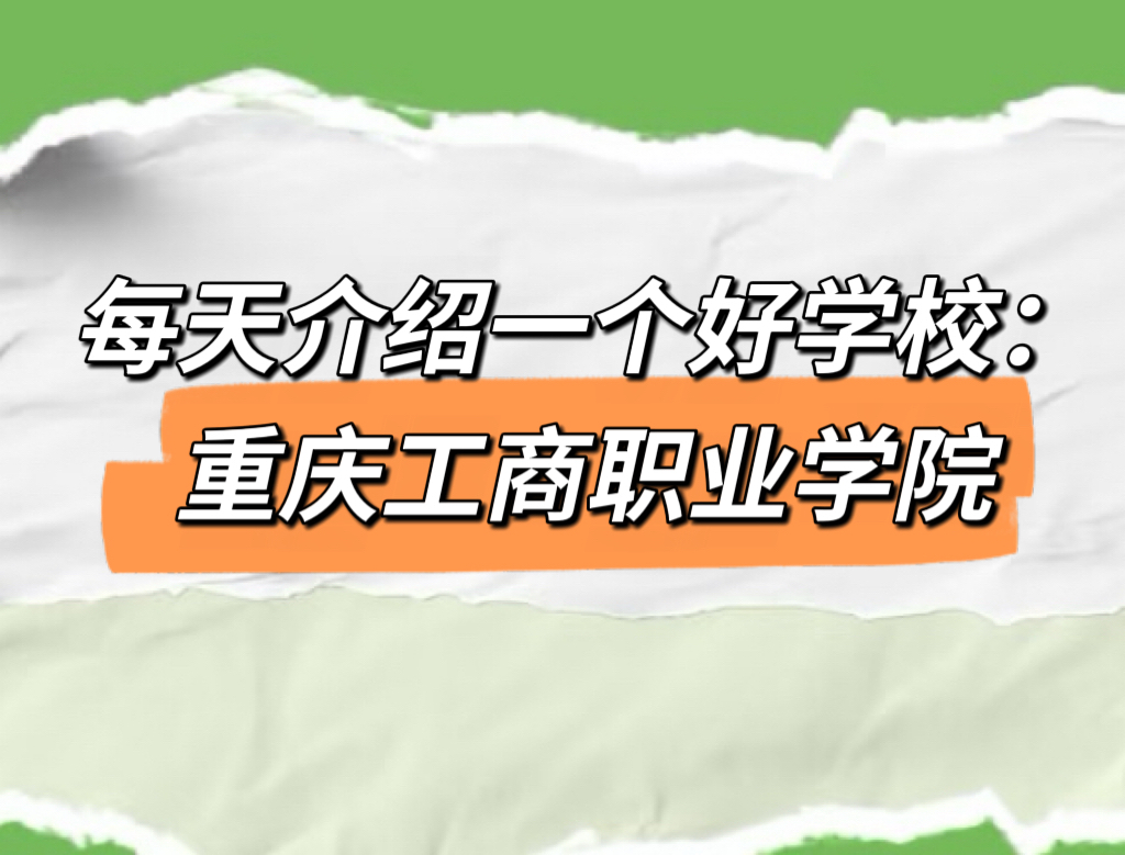 每天介绍一个好学校：重庆工商职业学院