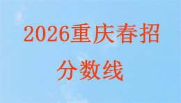 2026年重庆市高等职业教育分类考试招生录取最低控制分数线公布