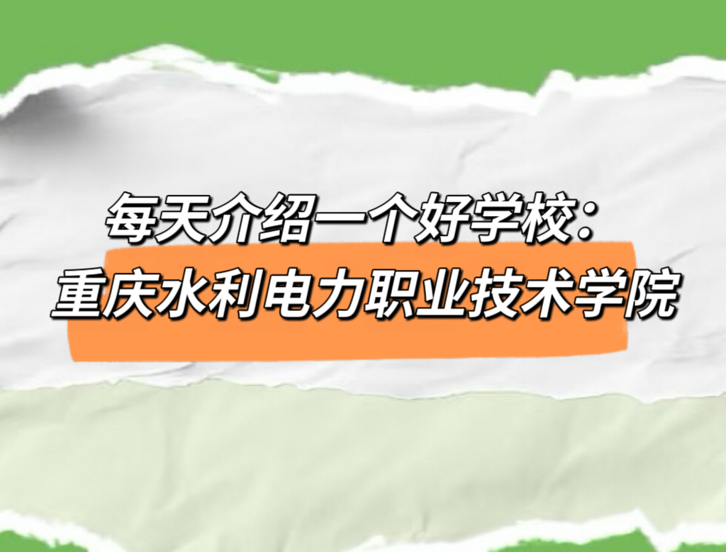 每天介绍一个好学校：重庆水利电力职业技术学院
