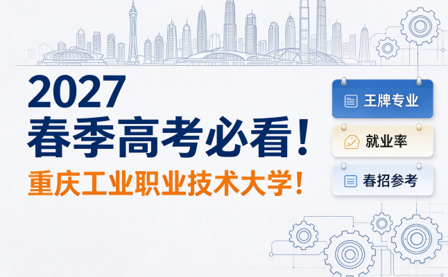 27 春季高考必看｜重庆工业职业技术大学！王牌专业、就业率解析